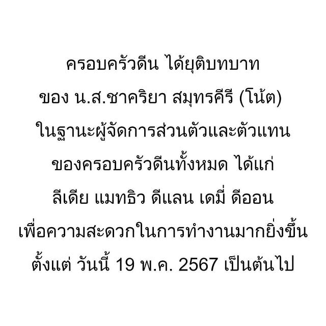 ครอบครัวดีน ได้ยุติบทบาทของ น.ส.ชาคริยา สมุทรคีรี (โน้ต)ในฐานะผู้จัดการส่วนตัวและตัวแทนของครอบครัวดีนทั้งหมด ได้แก่ลีเดีย แมทธิว ดีแลน เดมี่ ดีออนเพื่อความสะดวกในการทำงานมากยิ่งขึ้นตั้งแต่ วันนี้ 19 พ.ค. 2567 เป็นต้นไป by @lydiasarunrat