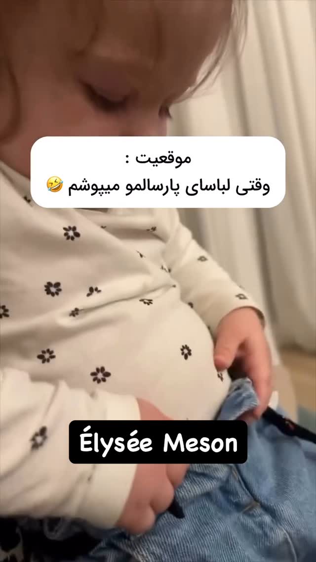 وضعیت امساللل🙃😅🤣😝کیا مثل منن..؟!😂@elysee_plus @elysee_majlesi @elysee.meson #توپول #تپل #بچه #خنده #باحال #ترند #لباس by @elysee_plus