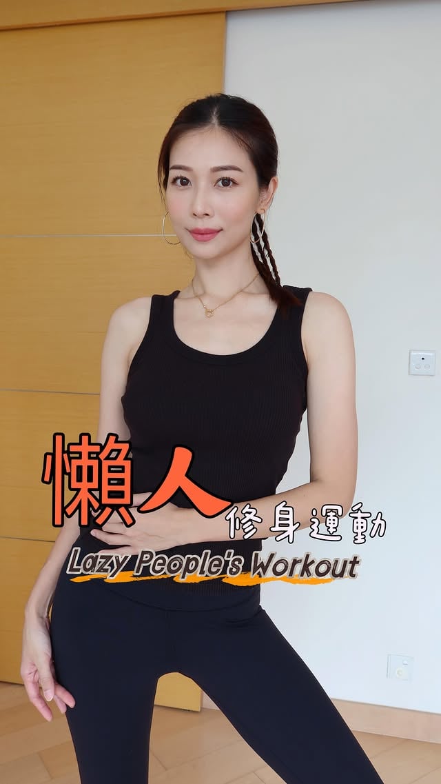 夏天快到了我的要求很簡單什麼背心、短褲等等的喜歡的夏天衣服通通穿得到那就行了🤪最近我都在做的這幾款「懶人修身運動」無論何時何地就算去旅行也能隨時簡單的修身別說我沒和你分享哦！快快收藏吧！Can you feel the summer vibes? I sure can! I can‘t wait to slip into all those cool tank tops, shorts, and the whole range of summer fashion that I absolutely love! I’ve been keeping up with some laid-back workout routines (perfect for lazy people like me), and they‘re surprisingly effective. I couldn’t resist sharing this awesome video with you, so be sure to save it quickly! Let‘s get in shape and enjoy an incredible summer filled with style and fun! @vivienyeobeautystore by @vvyeo