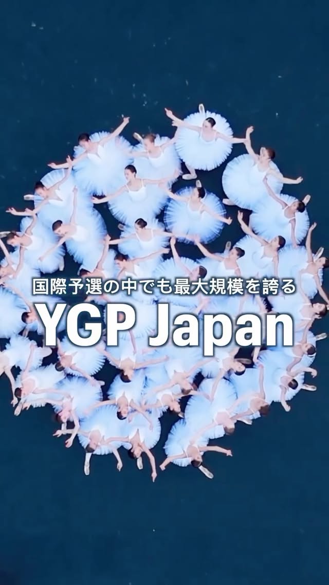 YGP 2026 Japanまであと1️⃣1️⃣日🤍日本予選後に開催されるYGPガラ🩰総勢250名を超える出場者のみなさんと作り上げるグランデフィレ他、ICEプロジェクトにはYGPパートナースクールの各学校の生徒も多数出演が決定しています！更には、ロイヤルバレエスクール、ジョンクランコ、プリンセスグレーアカデミーからはそれぞれ作品を上演予定✨そしてなんと言っても、皆さんの憧れの #yagpalumni の永久メイさんの出演は見逃せませんよね！チケットは残席少なくなっております。皆さんのご来場、お待ちしております！・・・🌟YGP オーチャードガラ 🌟Stars of Today Meet the Stars of Tomorrow 10月12日 （日）Bunkamura オーチャードホールにて15:30公演/18:00公演チケットの購入は、InstagramトップのURLリンクもしくは、文化村公式ウェブサイト、その他チケットサイトにて。皆様のご来場、お待ちしております💐#yagp #ygpjapan #ballet #ballerina #balletpost #balletdancer #balletlife #dancephotography #dancer by @ygpjapan