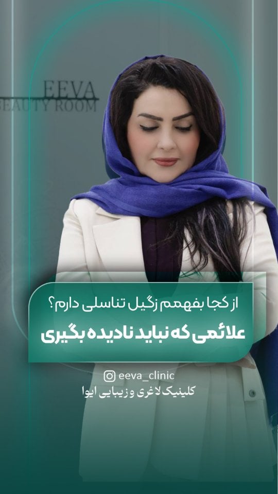 از کجا بفهمم زگیل تناسلی دارم؟همه زگیل‌ها درد ندارن،همه‌شون هم واضح دیده نمی‌شن.گاهی فقط با دقت به نشونه‌هاو داشتن آگاهی می‌شه متوجه شد.این ویدیو بهت کمک می‌کنه درست‌تر تصمیم بگیری.🔖 ذخیره کن📤 برای کسی بفرست که سلامتیش برات مهمه#زگیل_تناسلی#HPV#سلامت_جنسی#آگاهی_پزشکی#تشخیص_زودهنگامپیشگیریریلز_آموزشیHealthAwarenessSexualHealth by @eeva_clinic