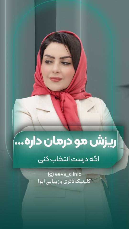 ریزش مو؟ قبل از کاشت اینو ببین 👀همه ریزش‌های مو نیاز به کاشت ندارن❌گاهی با مزوتراپی یا تزریق اگزوزوم می‌شه فولیکول‌ها رو احیا کرد و جلوی ریزش رو گرفت ✅🔹 کاشت مو Pro → برای ریزش‌های پیشرفته🔹 مزوتراپی → تقویت و کاهش ریزش🔹 اگزوزوم → نسل جدید درمان، فعال‌سازی رشد موانتخاب روش درست = نتیجه بهتر ✅قبل از هر تصمیم، حتماً بررسی تخصصی انجام بده.📩 برای مشاوره و تشخیص روش مناسب، دایرکت بده📞 یا وقت مشاوره رزرو کن#ریزش_مو#کاشت_مو#کاشت_مو_پرو#مزوتراپی_مو#اگزوزومدرمان_ریزش_موکلینیک_زیباییسلامت_مو by @eeva_clinic
