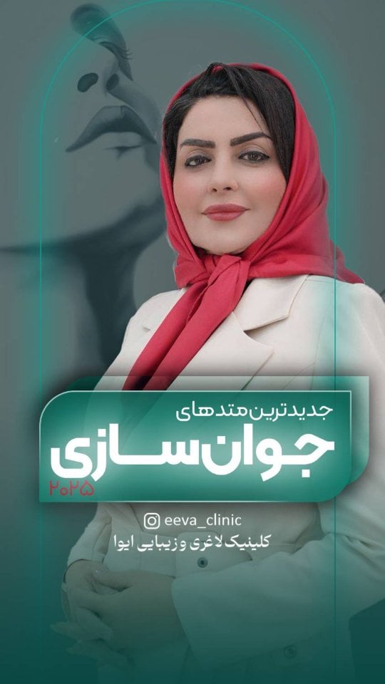 جوان‌سازی دیگه فقط یه انتخاب نیست،یه علمه 👩🏻‍⚕️✨در این ویدیو با جدیدترین روش‌های جوان‌سازی روز دنیا آشنا می‌شید؛ترکیبی هوشمند از دستگاه‌های پیشرفته و آمپول‌های تخصصیزیر نظر خانم دکتر بهرنو✅ بدون جراحی✅ با حداقل دوران نقاهت✅ نتایج طبیعی، تدریجی و ماندگاراگر به دنبال پوستی شاداب، سفت و جوان هستیداین کلیپ رو از دست ندید 💉💎📩 برای مشاوره تخصصی دایرکت بدید #جوانسازی#جوانسازی_پوست#زیبایی#پوست_سالم#کلینیک_زیباییپزشکی_زیباییدستگاه_جوانسازیآمپول_جوانسازیلیفت_پوستمراقبت_پوستاسکین_کردکتر_بهرنوزیبایی_طبیعیبدون_جراحی by @eeva_clinic