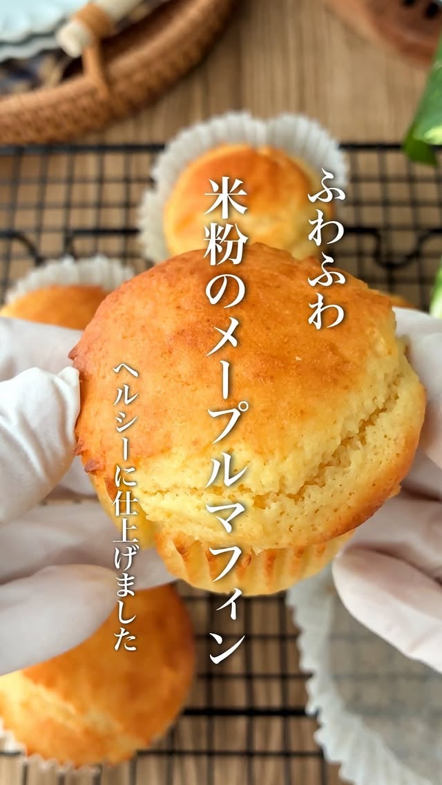 美味しそう😍と思ってもらえたらコメントに❤️(←ハートやお好きなスタンプ)で教えてもらえたら...とっても嬉しいです🥰🌷✨┈┈┈┈┈┈┈┈┈┈┈┈┈┈ヘルシーふわふわ！【米粉のメープルマフィン】┈┈┈┈┈┈┈┈┈┈┈┈┈┈ヘルシーなのにふわふわ✨バター不使用卵1個で作る【米粉のメープルマフィン】できました🥹❤️✨自分で言っちゃいますがバター使わないオイルも最小限卵も1個でこのふわふわ食感...神配合だと思います😭🙌✨✨✨焼きたて最高にふわふわです😭思いの外苦労したこのレシピ🤣ヨーグルトの味はしないようにでもふわふわになるような配合調整。冷めてもふわふわ！米粉のもちっと感もあり。翌日も固くならずにそのままでも美味しく食べられるよう経過も観察しました 笑(レンジで温めれば尚良いです。焼きたてのようなふわふわ)砂糖はラカントでもOK🙆‍♀️今回ラカント使用していますが仕上がりに違いは感じませんでした☺️✨作り方は材料上から混ぜるだけ🤝✨コツ無しです🫡ぜひぜひ作ってみてくださいね🥰...┈┈┈┈┈┈┈┈┈┈┈┈┈┈【米粉のメープルマフィン】 〖材料 〗 ˗ˏˋ マフィンカップ5個分 ˎˊ˗ ⚪︎卵 1個⚪︎メープルシロップ 30g⚪︎砂糖(ラカント) 20g⚪︎ヨーグルト 50g⚪︎豆乳 15g⚪︎油 20g⚪︎米粉(共立食品"米の粉") 90g⚪︎アーモンドプードル 20g⚪︎ベーキングパウダー 4g⚪︎塩 ひとつまみ 〖作り方 〗➀ボウルに卵、メープルシロップ、砂糖(ラカント)を入れ泡立て器で砂糖を溶かすようによく混ぜる。➁ヨーグルト、豆乳、油を加えてよく混ぜる。➂米粉、アーモンドプードル、ベーキングパウダー、塩を加え、さらさらになるまで混ぜる。➃グラシン紙を敷いた型に流しいれ、３回ほど少し上から落とし、180度で予熱したオーブンで約20分焼く。..🌱ココナッツオイル使用の場合は、よく溶かしてから お使いください☺️🌱保存は粗熱取れたらラップで包み ジッパー付き保存袋で、乾燥防いでください☺️┈┈┈┈┈┈┈┈┈┈┈┈┈┈米粉はふるわなくて良いしマフィン作りはとっても簡単✨ぜひお試しくださいね🌷┈┈┈┈┈┈┈┈┈┈┈┈┈┈..いつもいいねや温かいコメント嬉しいつくレポなど励みになっています🙇‍♀️ありがとうございます🌷マイペースですが『誰でも作れる簡単ヘルシーレシピ』『ヘルシーだけじゃない"ちゃんと美味しい"レシピ』私のこだわり『絶妙な配合レシピ』を発信していきたいと思います✨ヘルシーに健康的に美味しく食べて日常がダイエットに🌱皆さんのお役に少しでも立てることができれば嬉しいです🥰🌷これからもどうぞよろしくお願い致します🤲...┈┈┈┈┈┈┈┈┈┈┈┈┈┈.#米粉#米粉レシピ #米粉マフィン#グルテンフリー#ヘルシーレシピ by @yuki.e.615