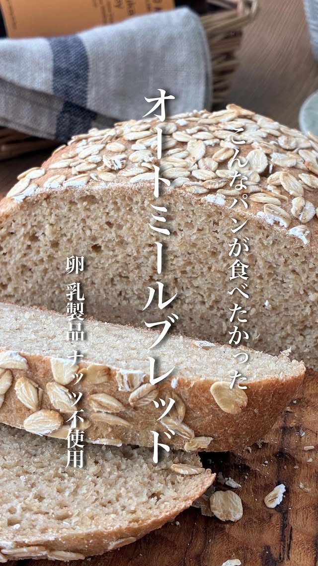 【オートミールブレッド】卵.ナッツ.大豆.乳製品.米粉不要┈┈┈┈┈┈┈┈┈┈┈┈┈┈こんなパンが食べたかった。ずっと温めてきたレシピ🌱作業時間10分もかからず本格的なオートミールパンが簡単に作れちゃいます👑✨ふかふか柔らかくてもっちり。オートミールの香ばしさ。そのままでも美味しいけどトーストすればサクッと。バターや蜂蜜が最高に合います🤤✨オリーブ油＋岩塩も最高...!米粉は使わず、ほぼオートミール🥣材料はとってもシンプルです☺️サイリウムも控えめ🤝オイルも最小限なのでヘルシー。体に優しいオートミールパンです🫶♡オートミールは市販のオートミールパウダーか粉砕したものを使いますが最後まで悩んだのが水分量。粒子の細かさで吸水率が変わるんです。なので中間をとりました🥹パウダーや粉砕具合で、仕上がりに若干差が出ることもあるかもですがそれも楽しんでもらえたら嬉しいです🥹🙏...そして今回のレシピはnoteにて有料(250円)になります☺️🍞コメントに『オートミール』と書いてもらえるとDMにnoteのリンクを送ります💌(材料までは無料でご覧いただけます☺️)もしくは私プロフィール下にある『note』からお入りください☺️...作られたら、つくれぽなどいただけると...とっても嬉しいです..🥹🫶💕✨..┈┈┈┈┈┈┈┈┈┈┈┈┈┈..いつもいいねや温かいコメント嬉しいつくレポなど励みになっています🙇‍♀️ありがとうございます🌷マイペースですが『誰でも作れる簡単ヘルシーレシピ』『ヘルシーだけじゃない"ちゃんと美味しい"レシピ』私のこだわり『絶妙な配合レシピ』を発信していきたいと思います✨ヘルシーに健康的に美味しく食べて日常がダイエットに🌱皆さんのお役に少しでも立てることができれば嬉しいです🥰🌷これからもどうぞよろしくお願い致します🤲...┈┈┈┈┈┈┈┈┈┈┈┈┈┈.#オートミール#オートミールレシピ#オートミールパン#グルテンフリー#簡単レシピ by @yuki.e.615