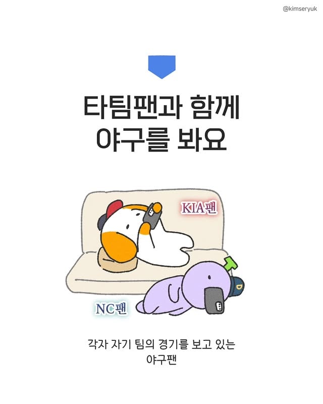 타팀 팬과 함께 야구를 봐요 (각자)텔레파시 퀴즈 게임-간만의 일상툰을 올립니다...이우성 선수 죄송합니다...#망통인생 #일상툰 #야구일기 #인스타툰