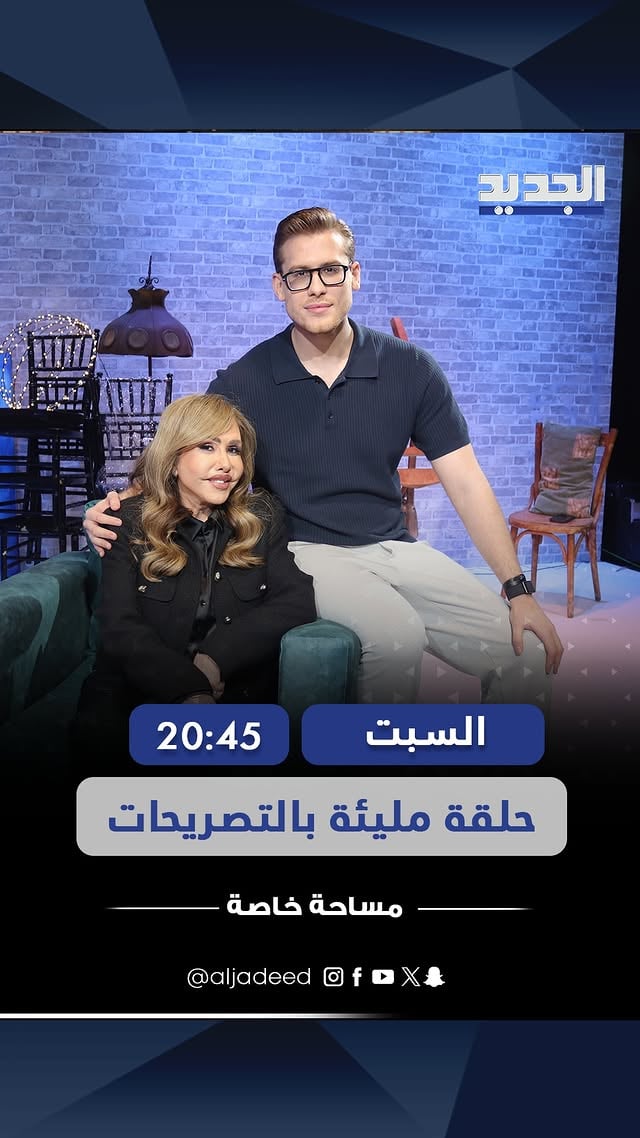 "انت دخلت كثير كثير لجوا" .. مها المصري تفتح قلبها لـ علي ياسين في بودكاست #مساحة_خاصة السبت بعد نشرة الأخبار المسائية على الجديد وبالتزامن مع الجديد فن عبر يوتيوب by @mahaalmasriofficial