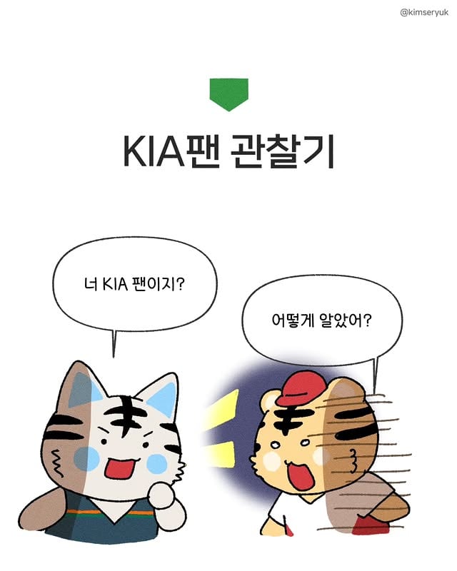#광고 오늘의 기아팬 관찰기: 기아 팬들은 눈과 입이 따로 놉니다.🐯[세븐일레븐 X KIA 타이거즈]눈은 경기에 고정,, 입은 세븐일레븐 콜라보 주전부리 먹느라 쉴 틈이 없거든요. 원래 응원은 탄수화물 힘으로 하는 거잖아요? ⚾️🥖 혹시 여러분의 모습은 아닌지 확인해 보세요!세븐일레븐에서 작정하고 출시한 ‘최강호랑이즈’ 콜라보! 빵, 라면, 맥주, 스낵까지 무려 9종! 입이 심심할 틈이 없어요. 특히 제품마다 들어있는 선수 초상/우승 엠블럼/마스코트 랜덤 스티커! 요거 뜯어보는 재미가 쏠쏠해요. 🐯✨✨ 세륙픽 제 원픽은 역시 시원한 히든비어예요!수도권/호남지역 한정으로 만날 수 있는 상품이라 더 특별하더라고요…!다들 세븐일레븐 앱으로 재고 확인하고 우리 호랑이들의 기운이 담긴 콜라보 제품들 꼭 득템하세요! 5/13 - 오징어튀김, 교통카드 5/20 - 텀블러, 부채캔디5/22 - 치즈아몬드쿠키5/23 - 땅콩소보로5/27 - 히든비어6/3 - 화끈김치라면 ※ 지나친 음주는 뇌졸중, 기억력 손상이나 치매를 유발합니다. 임신 중 음주는 기형아 출생 위험을 높입니다.※ 지나친 음주는 암 발생의 원인이 됩니다. 청소년 음주는 성장과 뇌 발달을 저해하며, 임신 중 음주는 태아의 기형 발생이나 유산의 위험을 높입니다.※ 19세 미만 판매 금지 상품입니다.#세븐일레븐 #기아타이거즈 #최강호랑이즈 #KIA타이거즈
