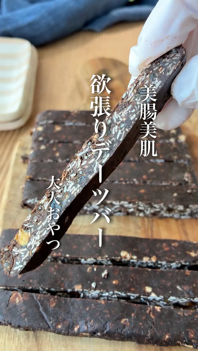 美味しそう！と思ってもらえたら🥹コメントに❤️←(ハート)もらえたら嬉しいです🥰🫶❤️┈┈┈┈┈┈┈┈┈┈┈┈┈┈美腸美肌👩‍🦰✨【欲張りデーツバー】┈┈┈┈┈┈┈┈┈┈┈┈┈┈積極的に摂りたい！デーツ.黒すり胡麻.きな粉.オートミール.ココア...全部入れちゃいました😍✨美腸美肌目指したい👩‍🦰✨甘さ控えめでちょっと大人のその名も『欲張りデーツバー』ご紹介です🥹💕✨脂質も少なく最小限のオイルで固めるのでヘルシー！罪悪感なしのヘルシーバー🤝💕冷凍庫保存なので、ストック用にぜひ作ってみてくださいね🥰材料混ぜて固めるだけ！素材の美味しさがぎゅっと詰まってます🥹👑┈┈┈┈┈┈┈┈┈┈┈┈┈┈..美腸美肌✨【欲張りデーツバー】.. 〖材料 〗 ˗ˏˋ 作りやすい分量 ˎˊ˗ ⚪︎オートミール 30g⚪︎きな粉 20g⚪︎黒すり胡麻 15g⚪︎ココアパウダー 8g⚪︎デーツ(細かく刻む) 30g⚪︎ココナッツオイル 20g⚪︎メープルシロップ 15g.. 〖作り方 〗 "下準備"デーツを先に細かく刻む。➀ボウルにココナッツオイルとメープルシロップ以外 を入れて混ぜ合わせる。➁ココナッツオイル、メープルシロップを加えて 良く混ぜ合わせて一つにまとめる。➂クッキングシート(またはサランラップ)にうつし 折り畳んで包み麺棒で伸ばし、冷凍庫で冷やし固める。 (約３０分〜)..⭐︎保管は冷凍庫で☺️..┈┈┈┈┈┈┈┈┈┈┈┈┈┈..ぜひお試しください🥰💕つくれぽ、メンションいただけるととっても励みになります😌🌷...┈┈┈┈┈┈┈┈┈┈┈┈┈┈....いつもいいねや温かいコメント嬉しいつくレポなど励みになっています🙇‍♀️ありがとうございます♡マイペースですが『誰でも作れる簡単ヘルシーレシピ』『ヘルシーだけじゃない"ちゃんと美味しい"レシピ』私のこだわり『絶妙な配合レシピ』を発信していきたいと思います💪ヘルシーに健康的に美味しく食べて日常がダイエットに🌱皆さんのお役に少しでも立てることができれば嬉しいです🥰これからもどうぞよろしくお願い致します🤲...┈┈┈┈┈┈┈┈┈┈┈┈┈┈.#デーツ#オートミール#腸活#ヘルシー#ヘルシーレシピ by @yuki.e.615