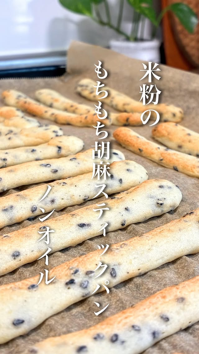 美味しそう！と思ってもらえたら🥹コメントに😍(←)もらえたら嬉しいです😍🙏❤️┈┈┈┈┈┈┈┈┈┈┈┈┈┈発酵不要ノンオイル！米粉の【もちもち胡麻スティックパン】┈┈┈┈┈┈┈┈┈┈┈┈┈┈お豆腐がたっぷり！でもお豆腐わからない‼︎ノンオイルで超ヘルシー✨もちもちやみつき😍【もちもち胡麻スティックパン】食べ出したら手が止まらない🫣💕ノンオイルでたんぱく質もとれるから最高🫶✨✨お子様にもおすすめです🥰絞り出すので、手も汚れずとっても簡単✨細く絞り出せばさくっともっちり少し太いともちもち楽しいです😘実はこのもちもちパン5年前にできたレシピ🌱ちょっとリニューアルしました✨翌日は数秒レンジで温めるともちもち復活します☺️✊💕┈┈┈┈┈┈┈┈┈┈┈┈┈┈..米粉の【もちもち胡麻スティックパン】.. 〖材料 〗 ˗ˏˋ 約12cm×20本分ˎˊ˗ ⚪︎絹豆腐(充填豆腐使用) 150g⚪︎ヨーグルト 30g⚪︎米粉 80g(共立食品"米の粉"または熊本製粉さんのミズホチカラ) ⚪︎片栗粉 10g⚪︎砂糖 5g⚪︎塩 1g⚪︎ベーキングパウダー 6g⚪︎黒胡麻 10g 〖作り方 〗 "下準備"⚪︎絞り出し袋の出口を2cm幅にカットし カップにセットする。⚪︎オーブン180度で予熱する。➀ボウルに絹豆腐150g(水分あればのぞく)ヨーグルト30gを入れ、泡立て器で滑らかになるまでよく混ぜる。➁米粉80g、片栗粉10g、砂糖5g、塩1g、ベーキングパウダー6g、黒胡麻10gを入れてよく混ぜ合わせる。➂絞り出し袋に入れ、クッキングシートに絞りだす。➃180度で予熱したオーブンで約18分〜20分焼く。..🌱絹豆腐は３個パックの充填豆腐 を使いました☺️┈┈┈┈┈┈┈┈┈┈┈┈┈┈残った分は冷凍もできます☺️翌日はレンチンでもちもち復活します🫶ぜひ作ってみてくださいね〜🥰💕..┈┈┈┈┈┈┈┈┈┈┈┈┈┈いつもいいねや温かいコメント嬉しいつくレポなど本当に励みになっています🙇‍♀️ありがとうございます🌷マイペースですが『誰でも作れる簡単ヘルシーレシピ』『ヘルシーだけじゃない"ちゃんと美味しい"レシピ』私のこだわり『絶妙な配合レシピ』を発信していきたいと思います✊✨ヘルシーに健康的に美味しく食べて日常がダイエットに🌱皆さんのお役に少しでも立てることができれば嬉しいです🥰これからもどうぞよろしくお願い致します🤲..┈┈┈┈┈┈┈┈┈┈┈┈┈┈#米粉#米粉パン#米粉レシピ#グルテンフリー#ヘルシー by @yuki.e.615