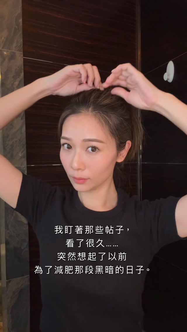 看到了一些網上的文章， 突然有感而發。這條片不是教你怎麼瘦， 只是想提醒你：在想辦法變美之前， 記得先問一問自己：你現在， 是在愛自己的身體， 還是在懲罰它？請愛惜自己的身體和健康。 by @vvyeo