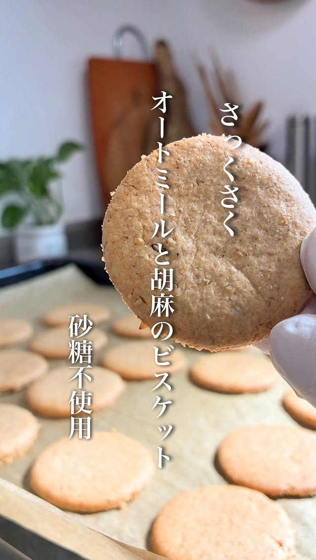 美味しそう😍と思ってもらえたら..コメントにオートミール(🥣)←で教えて頂けるととっても嬉しいです🥹🙏💕┈┈┈┈┈┈┈┈┈┈┈┈┈┈さっくさく！【オートミールと胡麻のビスケット】┈┈┈┈┈┈┈┈┈┈┈┈┈┈オートミールにすり胡麻たっぷり！さっくさくのビスケットができました🙌✨香ばしくてさっくさくでとっても美味しいですよ〜😋💕胡麻は積極的に摂りたい美容食材👑✨黒すり胡麻でも良いですよ🙆オートミールはオートミールパウダー🥣か粉砕したものでもOK！粉砕だと吸水量が変わるので材料欄見てくださいね☺️まとまらなければお水1g単位で調整してみてください☺️ベーキングパウダーは無くてもできますが入れた方がよりさっくさくで軽く仕上がります🪽🪽...┈┈┈┈┈┈┈┈┈┈┈┈┈┈【オートミールと胡麻のビスケット】 〖材料 〗 ˗ˏˋ作りやすい分量 ˎˊ˗⚪︎オートミールパウダー 50g (または粉砕したもの)⚪︎米粉(共立食品"米の粉") 30g⚪︎すり胡麻 20g⚪︎塩 ひとつまみ⚪︎ベーキングパウダー 2g⚪︎メープルシロップ 25g⚪︎油(ココナッツオイル使用) 20g⚪︎水 15g (粉砕の場合は10g〜調整).. 〖作り方〗➀ボウルにオートミールパウダー50g、米粉30gすり胡麻20g、塩ひとつまみ、ベーキングパウダー2gを入れ、スプーンなどで混ぜ合わせる。➁メープルシロップ25g、油20g、水15gを加え混ぜながらまとめていく。➂クッキングシートに生地をおき、ラップを被せ麺棒で厚さ2〜3mmほどで伸ばし、ラップの上から型押しする。(包丁で切り込み入れたり、お好みで🙆‍♀️)➃170度で予熱したオーブンで約２５分焼く。..🥣粉砕なしそのままでも。お好きな形に成形してください☺️🥣保管は冷蔵庫がおすすめです☺️ (ずっとさくさくです)..┈┈┈┈┈┈┈┈┈┈┈┈┈┈ヘルシーで栄養満点なオートミールビスケット🥣甘さは控えめです🪽小腹空いた時にも良いですよ🫢ぜひ作ってみてください🥰💕┈┈┈┈┈┈┈┈┈┈┈┈┈┈いつもいいねや温かいコメント嬉しいつくレポなど本当に励みになっています🙇‍♀️ありがとうございます🌷マイペースですが『誰でも作れる簡単ヘルシーレシピ』『ヘルシーだけじゃない"ちゃんと美味しい"レシピ』私のこだわり『絶妙な配合レシピ』を発信していきたいと思います✊✨ヘルシーに健康的に美味しく食べて日常がダイエットに🌱皆さんのお役に少しでも立てることができれば嬉しいです🥰これからもどうぞよろしくお願い致します🤲..┈┈┈┈┈┈┈┈┈┈┈┈┈┈#オートミール#オートミールレシピ#グルテンフリー#ヘルシー#ヘルシーレシピ by @yuki.e.615