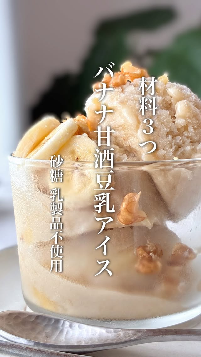 美味しそう💛と思ってもらえたらコメントに🍌(バナナ)で教えて頂けるととっても嬉しいです🥹🍌💛💛💛┈┈┈┈┈┈┈┈┈┈┈┈┈┈乳製品.砂糖不使用【バナナの甘酒豆乳アイス】┈┈┈┈┈┈┈┈┈┈┈┈┈┈一番好きなバナナアイスの配合🍌💛💛💛熟したバナナの行き先は大体冷凍庫なんですが暑くなってくるとよく作るのがバナナアイス🍨✨ミルキーなとろうまアイス😋砂糖も使わず甘酒で体に優しくてとってもヘルシーなアイスです🥰🍌揉むだけだから思い立ったらすぐに作れる✨そこで...熟したバナナって揉んでると黒くなりませんか？？空気に触れて酸化し熟してると特に黒くなりやすいのですが...ミルキーな味にしたいのでレモン汁は使いたくない🤔 そこで...バナナを揉む前に甘酒を投入！そして一緒に揉み込む！そうすると...バナナがコーティングされかなり変色が防げました...👀✨(砂糖でも同じようです！)ぜひ、これ、してみてくださいね😍🍌そして、お好みですが塩を少し加えると味がしまります🤏または、食べる時にパラパラっと岩塩かけるのも☺️胡桃トッピングがとっても合うので🫢ぜひお試しください✨甘さはご自由に☺️私は蜂蜜少し追加してます🐝🍯...┈┈┈┈┈┈┈┈┈┈┈┈┈┈乳製品.砂糖不使用【バナナと甘酒の豆乳アイス】.. 〖材料 〗 ˗ˏˋ作りやすい分量 ˎˊ˗⚪︎完熟バナナ 200g⚪︎甘酒(2倍濃縮) 150g⚪︎無調整豆乳 100g⚪︎蜂蜜 約10g(甘さ足りなければ).. 〖作り方 〗➀ジッパー付き保存袋に、完熟バナナ200g 甘酒150gを入れて揉み込む。➁豆乳100g、蜂蜜約10g(甘さお好み)を入れて揉む。➂冷凍庫で冷やし固める。(固まってきたら途中何度か揉む。←滑らかになります)...🍌トッピングに胡桃や岩塩など おすすめです☺️┈┈┈┈┈┈┈┈┈┈┈┈┈┈すでに暑い５月🫠ぜひ罪悪感なしのヘルシーアイス作ってみてくださいね🥰🍌✨┈┈┈┈┈┈┈┈┈┈┈┈┈┈いつもいいねや温かいコメント嬉しいつくレポなど本当に励みになっています🙇‍♀️ありがとうございます🌷マイペースですが『誰でも作れる簡単ヘルシーレシピ』『ヘルシーだけじゃない"ちゃんと美味しい"レシピ』私のこだわり『絶妙な配合レシピ』を発信していきたいと思います✊✨ヘルシーに健康的に美味しく食べて日常がダイエットに🌱皆さんのお役に少しでも立てることができれば嬉しいです🥰これからもどうぞよろしくお願い致します🤲..┈┈┈┈┈┈┈┈┈┈┈┈┈┈#ヘルシー#バナナ#ヘルシーレシピ#甘酒#グルテンフリー by @yuki.e.615
