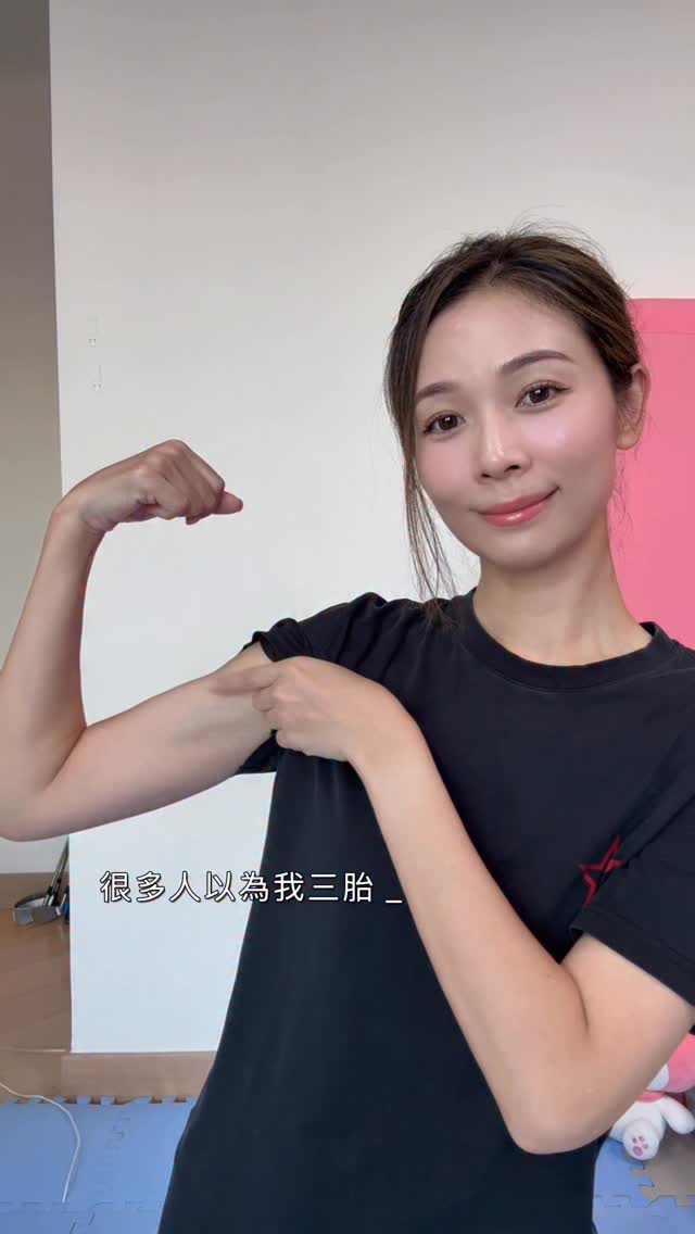 修身不等於把自己逼到最累、最餓。 對我來說，更重要的是—— 還有力氣抱孩子、陪他們玩和讀書做功課。在有限的時間裡，為自己留一點空間，慢慢找回狀態。雖然身份變了，但只要安排得好， 媽媽也可以繼續做自己想做的事。 by @vvyeo