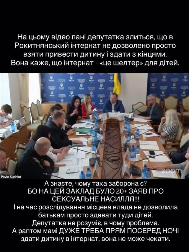 ‼️Депутат Сушко і колеги хочуть поповнювати інтернати всіма способами‼️Уявіть. Вони самі кажуть, що надійшло 20 заяв про сексуальне насилля в Рокитнянському закладі, але називають це БУЛІНГОМ ІНТЕРНАТУ! Лише тому що слідство досі не може довести, що це дійсно сталося….Бляха, та ви хоч уявляєте, як важко доводити сексуальне насилля над дітьми?!?! Це майже неможливо. Це вирізки з засідання тимчасової слідчої комісії «з нібито захисту прав дітей», створеної депутатами-прибічниками інтернатів.3 години.Ну окрім того, що у мене волосся дибки було від тону спілкування, нахабства, перебивання і того, як чоловіки-спікери дозволили собі принижувати жінок. Гопота на районі в 90их і та ввічливіше спіокувалась.То це було 3 години, коли дійсно жахливі кричущі випадки дитячих смертей були використані, як спроба відстояти важливість інтернатів і знецінення сімейних форм виховання.Три години публічної порки.І незрозуміло шо в результаті.Ніяких пропозицій змінити законодавство.Але 156 натяків припинити реформу.Називати реформу і сімейні форми виховання експериментом над дітьми…Мені соромно, що такі люди є нашими представниками в парламенті. І щоб пан Сушко не казав, що я вирізала по слову і перекручувала слова, ось тут пряма мова. По інтонації все ясно.Повний випуск у нього на сторінці в ФБ.Але я не раджу це дивитись… бо гидко стає. by @_inna_mi_