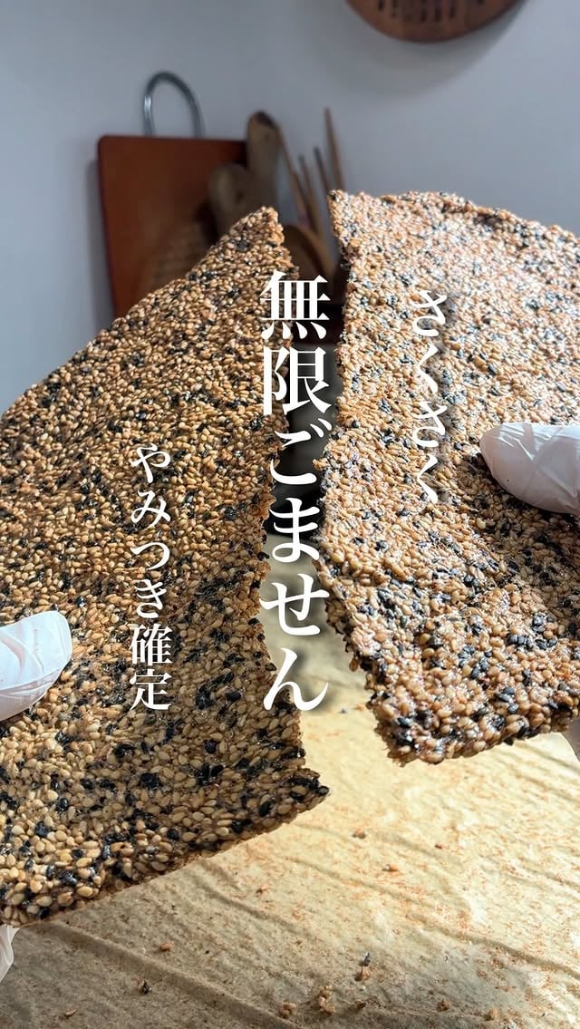 美味しそう😍と思ってくれたら...コメントに『ごま』と教えていただけるととっても嬉しいです🥰🖤🩶🤍┈┈┈┈┈┈┈┈┈┈┈┈┈┈やみつきさくさく！【無限ごません】┈┈┈┈┈┈┈┈┈┈┈┈┈┈お待たせしました🫶✨ストーリーではたくさん反応いただいてありがとうございます🥰🙏手が止まらなくて...胡麻もたくさん買わせちゃって...ごめんなさい🙇‍♀️！！な、やみつき確定の【無限ごません】できちゃいました😍🩶🖤🤍BIGサイズがたまらない🫢割りごません😍めちゃくちゃ美味しいです🥹甘さは控えめ🩶卵白余ることあんまりないかな⁈でも余らせたくなるほどこれは作りたくなる🫣✨とにかく胡麻だらけ！さくさく香ばしくておやつや小腹すいた時にパクパク健康的な美容おやつがつまめちゃいます👩‍🦰✨ちなみに"chat GPT"によると 笑"胡麻"もよく噛めば"すり胡麻"ほどではありませんが栄養はじゅうぶん摂れるとのこと🙆‍♀️✨なのでよく噛んでお召し上がりください🩶すり胡麻でも試しましたがさくさく感がなくなってしまうので少しだけブレンドするならまあまあ良いかなという感じです👀なので、炒り胡麻推奨です🙋‍♀️✨...┈┈┈┈┈┈┈┈┈┈┈┈┈┈【無限ごません】.. 〖材料 〗 ˗ˏˋ作りやすい分量 ˎˊ˗⚪︎卵白(約30g〜35g) 1個分⚪︎メープルシロップ 25g⚪︎胡麻 100g⚪︎塩 ひとつまみ 〖作り方 〗➀材料を全てよく混ぜる。➁クッキングシートに広げ(厚み5mmほど) 160度で予熱したオーブンで約30分焼いて冷ます。..🖤M sizeの卵使ってます🥚🖤砂糖でも作れます☺️20gで同じ甘さです。🖤薄く伸ばしすぎると、シートから綺麗に剥がれ にくくなります。🖤保存は常温でも良いですが、冷蔵庫だとよりさくさくです☺️┈┈┈┈┈┈┈┈┈┈┈┈┈┈ぜひぜひお試しください☺️✨つくれぽお待ちしています🩶次回は卵黄使ったクッキーレシピにしようかなって考えてます🥰┈┈┈┈┈┈┈┈┈┈┈┈┈┈いつもいいねや温かいコメント嬉しいつくレポなど本当に励みになっています🙇‍♀️ありがとうございます🌷マイペースですが『誰でも作れる簡単ヘルシーレシピ』『ヘルシーだけじゃない"ちゃんと美味しい"レシピ』私のこだわり『絶妙な配合レシピ』を発信していきたいと思います✊✨ヘルシーに健康的に美味しく食べて日常がダイエットに🌱皆さんのお役に少しでも立てることができれば嬉しいです🥰これからもどうぞよろしくお願い致します🤲..┈┈┈┈┈┈┈┈┈┈┈┈┈┈#胡麻#ヘルシー#簡単レシピ#ヘルシーレシピ#グルテンフリー by @yuki.e.615