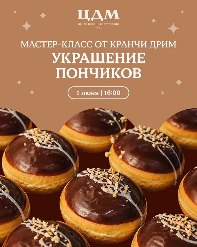 🍩 Мастер-класс по украшению пончиков в ЦДМ1 июня кофейня Кранчи Дрим приглашает детей и родителей на сладкий творческий мастер-класс ✨Участники смогут попробовать себя в роли настоящих кондитеров: украсить пончики глазурью, придумать собственные узоры и создать десерт, который потом можно забрать с собой 🤍📅 1 июня🕓 16:00–18:00📍 ЦДМ на Лубянке, 6 этаж, рядом с кофейней Кранчи ДримУчастие свободное, без предварительной записи. by @cdm_moscow