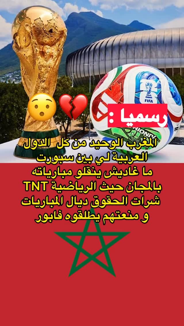 الله ياخد الحق 😐😐😐 علااااااش مضيعين لفلوس و محرمينها علينا واش قلنا ليكم شرووووه !! 😂😂 حرمتو علينا معلقين بين سبورت #العزية_العقسسسسس