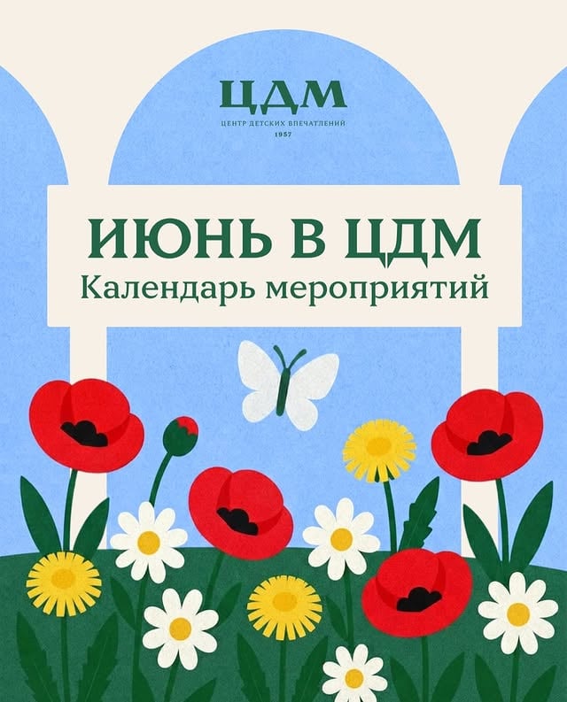 🗓️ Июнь в ЦДМЭтот месяц в Центральном Детском Магазине будет особенно насыщенным — с яркими событиями, которые хочется прожить всей семьёй ✨Главные даты месяца:6 июня — День рождения ЦДМБольшой праздник с Мультпарадом, любимыми героями и атмосферой настоящего детского торжества, которая охватит Центральный Детский Магазин на целый день.28 июня — выпускной в ЦДМОсобенный день для каждого старшеклассника, который станет красивым завершением месяца.А между ними — насыщенная программа для всей семьи: спектакли, концерты, шоу и интерактивные активности для детей 🎭📍 ЦДМ на ЛубянкеСохраняйте расписание и приходите за летними впечатлениями 🤍 by @cdm_moscow