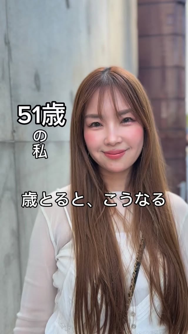 51歳の私、歳をとるって失うことばかりだと思ってた。でも実際は違った似合うものが増えたり、新しいことを試したくなったり。もちろん変わることもあるけど、思っていたより怖くない✨むしろ面白い変化もある。51歳の今の感想です🤍⁡@__rui._____ では楽しく歳を重ねる状態発信しています♡ by @__rui._____