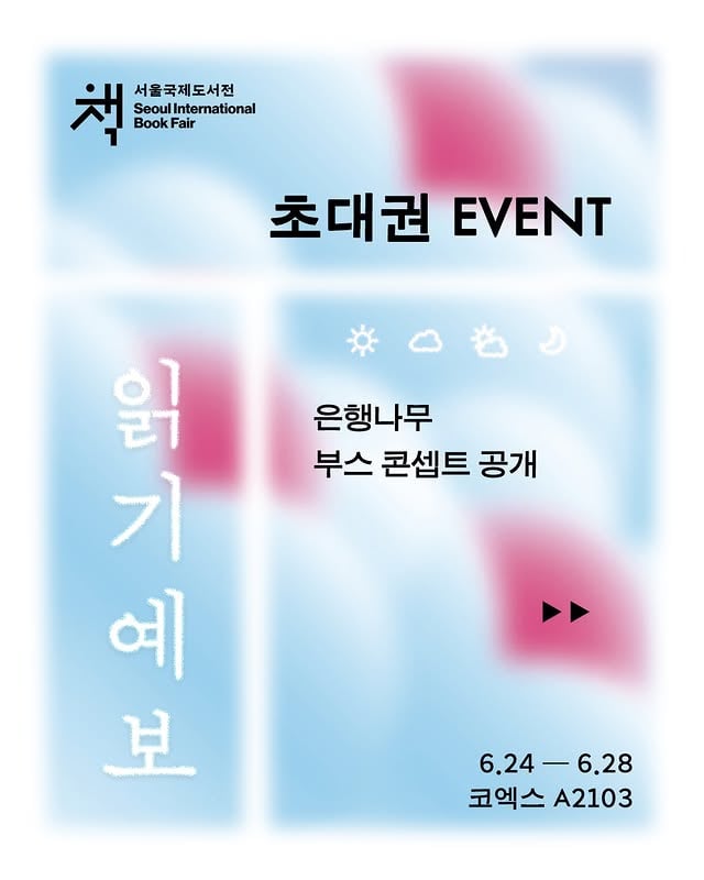 #2026서울국제도서전 #EVENT

올해도 서울국제도서전에 참여하는 은행나무!
이번 부스 콘셉트는~ 바로바로~
🌤🌧읽기예보❄️☔

A홀 A2103에서 만나요!

🎟️ 초대권 이벤트
“지금 내 마음의 날씨는?”

➊ 은행나무(@ehbook_) 팔로우
➋ 댓글로 여러분의 ‘마음 날씨’를 알려주세요!
➌ 은행나무 부스에 대한 기대평을 함께 남기면 당첨 확률 UP

추첨을 통해 10분께 도서전 초대권(1인 1매)을 드립니다.

* 이벤트 참여 기한 | ~6월 11일(목)
* 6월 12일(금) 당첨자 개별 DM 안내 *비공개 계정 참여 불가