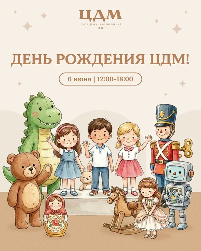 Ещё нет планов на выходные? А у нас есть 🥳Уже совсем скоро мы отметим День рождения ЦДМ — один из самых ярких дней этого лета!📅 6 июняС 12:00 до 18:00 в ЦДМ пройдёт Мультпарад и праздничная программа для всей семьи. Приходите в костюмах любимых мультгероев — мы подготовили подарки для участников праздничного шествия 🤍📅 7 июняА на следующий день ждём вас в 13:00 на спектакль «Бал насекомых» от шоу-театра «Чудаки» — добрая, познавательная и очень летняя история для детей.📍 Главный атриум ЦДМ на ЛубянкеСохраняйте, чтобы не пропустить самые интересные события выходных 🤍 by @cdm_moscow