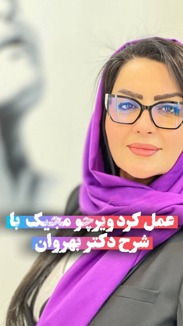 ⁨ ⁨ توضیح دکتر درباره ویرچو مجیکدر این ویدیو، دکتر به‌صورت کوتاه و علمی درباره کاربردهای ویرچو مجیک توضیح می‌دهند؛روشی مدرن که فقط محدود به لک‌ها نیست و می‌تواند در بهبود کیفیت پوست، منافذ باز و جوانسازی هم نقش داشته باشد. 🌱اگر سؤال دارید، در کامنت‌ها یا دایرکت بپرسید 👇...ویرچو #جوانسازی_پوست #لیزر_پوست #درمان_لک #مراقبت_پوست #کلینیک_زیبایی پوست_سالم زیبایی_طبیعی پوست_صاف⁩⁩ by @eeva_clinic