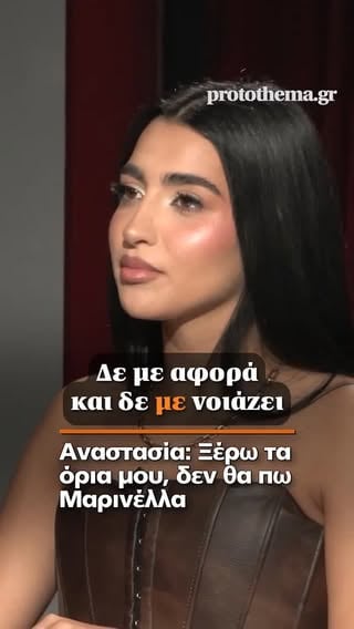 ❗ Για την προσωπική και επαγγελματική της διαδρομή μίλησε η δημοφιλής τραγουδίστρια Αναστασία στην εκπομπή Direct και τον Γιώργο Ευγενίδη, αποκαλύπτοντας πτυχές του χαρακτήρα της που, όπως είπε, δεν είναι ευρέως γνωστές στο κοινό. 

@gevgenidis @imanastasia_official 

#protothema #news #direct