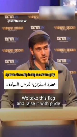 Israeli settler Eyal Spiegel boasts about launching the “a flag every 40 meters” initiative, aimed at spreading Israeli flags inside Palestinian villages and along roads throughout the occupied West Bank.

In a video clip, the settler stated: “We place them in enemy villages.. and if they remove them, we will return and place twice as many.”

المستوطن "إيال شبيغل" يتباهى بإطلاق مبادرة "علم كل 40 متراً"، لنشر الأعلام الإسرائيلية داخل القرى الفلسطينية وعلى طول الطرقات في الضفة الغربية المحتلة.

وأكد المستوطن في مقطع فيديو: “نضعها في قرى الأعداء.. وإذا أزالوها سنعود ونضع ضعف العدد”.