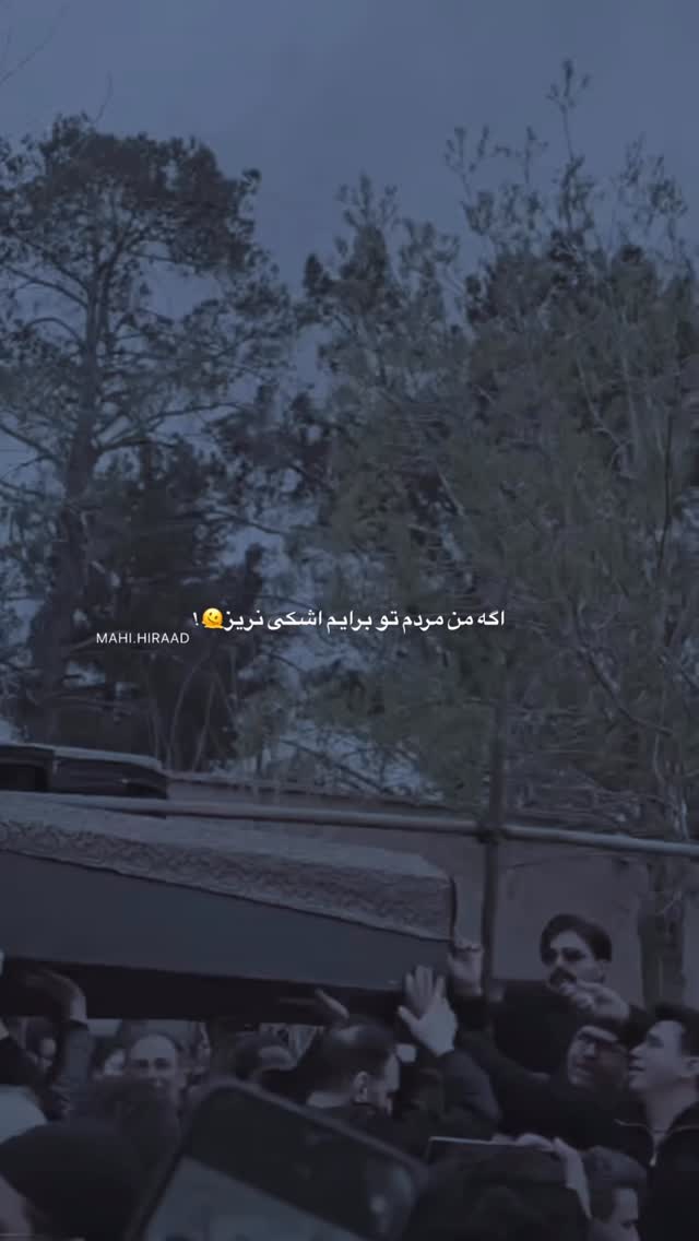 به اندازه‌ی دوریِ زمین 
و آسمون دلم برات تنگ شده:))
هیچ چیزی نمی‌تونه این غم رو تعریف کنه…
نه کلمات توان گفتنش رو دارن، نه اشک‌ها می‌تونن حقش رو ادا کنن.
فقط من موندم و دلتنگیِ بی‌پایانی که هر روز بیشتر از دیروز جای خالیت رو فریاد می‌زنه…💔🫠
.
.
.
.
.
.
.
.
#hamidhiraad #hamidhirad 
#حمیدهیراد #حمید_هیراد