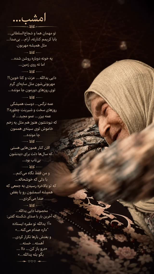 ⁨	مادرجون…
حالا که به آغوش عزیزانت رسیدی
پندارِ من رو هم در آغوش بگیر…
همون نوه‌ای که چقدر چشم‌به‌راهش بودی…
سهمِ بوسه‌های نرسیده‌ی من رو روی گونه‌هاش بذار
و در گوشش آرام بگو:
«مادرت هنوز هم بی‌قرارِ توست…» 🤍⁩