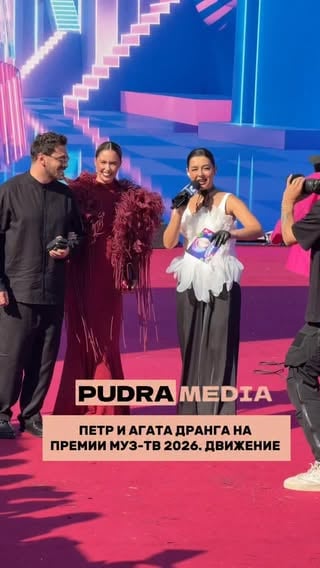 ПЕТР И АГАТА ДРАНГА НА ПРЕМИИ МУЗ-ТВ 2026. ДВИЖЕНИЕ ❤️

Как вам эта прекрасная пара?