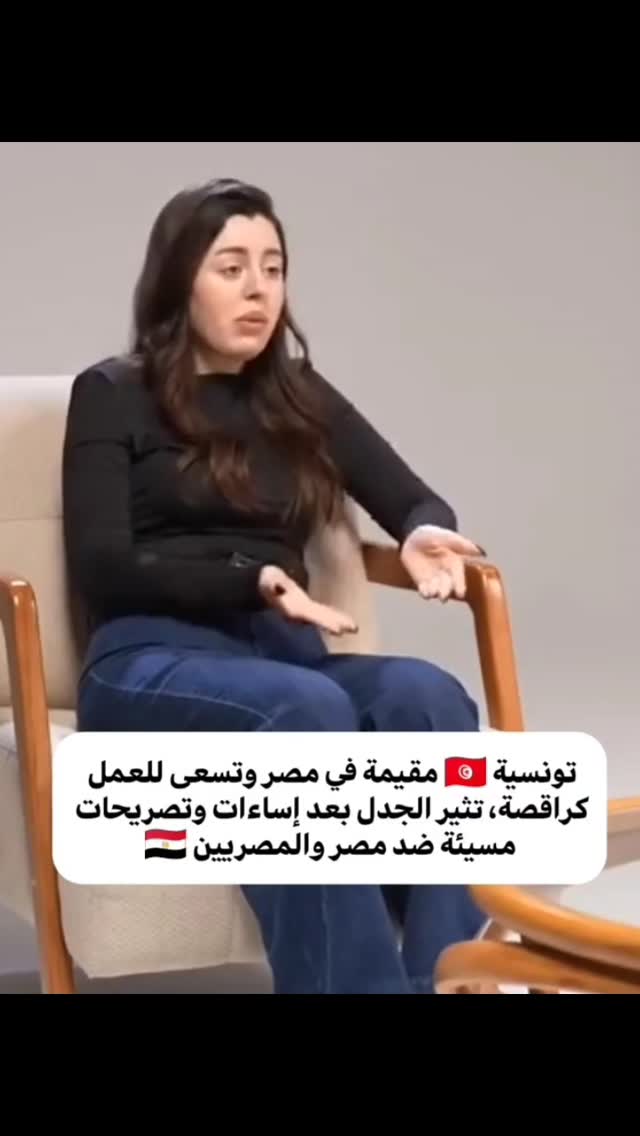 تونسية مقيمة في مصر وتسعى للعمل كراقصة، تثير الجدل بعد إساءات وتصريحات مسيئة ضد مصر والمصريين 🇪🇬
دايماً بيقولوا " ياغريب كن أديب " لكن التونسية إللى فالفيديو ضربت بهذا المثل عرض الحائط . عايشة فى مصر و أختها ممثلة مبتدئة فى مصر و مع ذلك بتطاول على مصر و المصريين بشكل ميتسكتش عليه . أنا معرفش إيه كمية الغرور و التكبر و جنون العظمة إللى فى كلامها ده و كأنها جاية تعدل على مصر و المصريين و كأنها احسن منهم و فالنهاية  موديل و رقاصة . يعنى مش واخده نوبل مثلاً و لا جاية تفيد مصر بعلم أو بشىء عليه القيمة 

-وبعد كمية التطاول على مصر . اتسألت تعيش فى مصر و لا تونس ؟ قالت فى مصر عشان بنتعامل كملكات و بنقبض بالدولار . و أكيد فى بلدها ملهاش شغلة . لأننا للأسف فى مصر فى ناس بتدى قيمة ميستحقاش لناس من برا لا موهبة و لا علم و لا حتى إحترام للبلد اللى عايشين فى خيرها . أتمنى أى شخص يجى مصر يتطاول عليها بالشكل ده يترحل من بلدنا .

#مصر #تونس 
#fyb #explorer #egypt