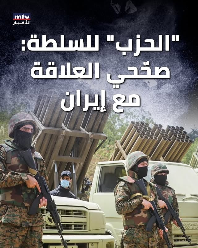 دعا "الحزب" السلطة اللبنانية إلى تصيحيح علاقتها الرسمية مع إيران والاستفادة من الدعم، قائلًا: "موقف إيران إلى جانب لبنان يستحق من سلطته الشكر وليس التنكُّر والإساءات المتعمدة استجابة لإملاءات خارجية"
#mtvlebanonnews