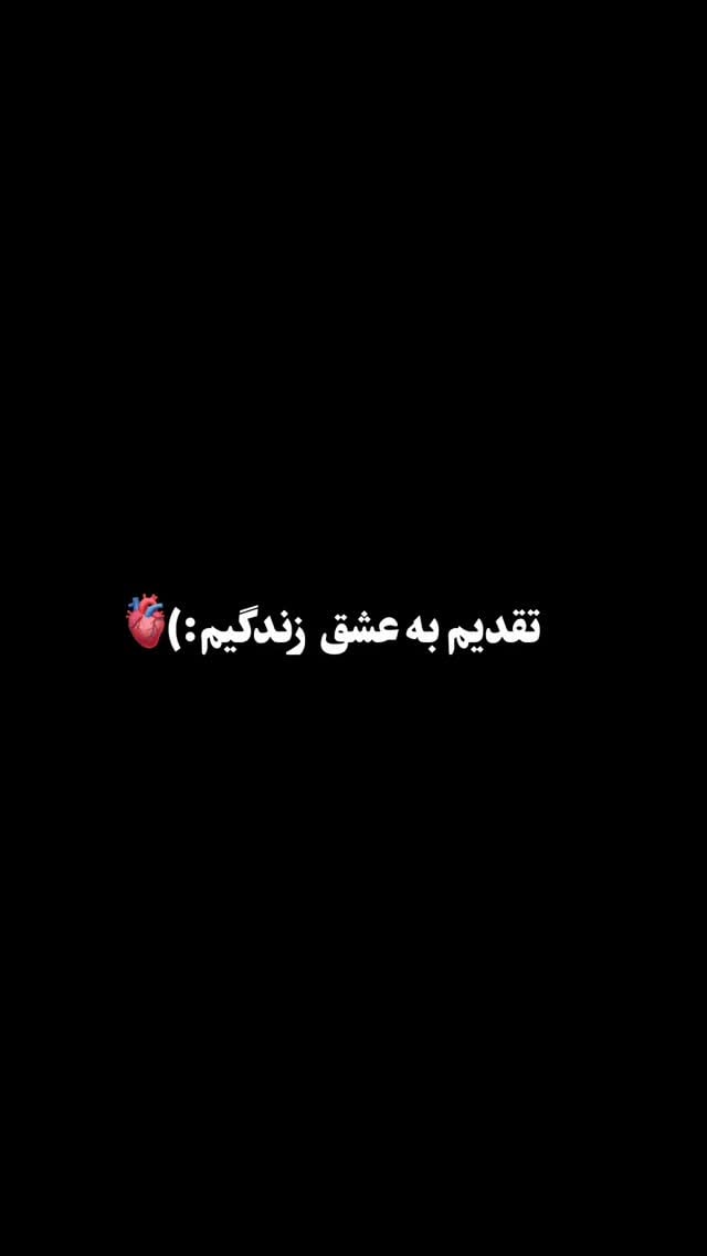 دوست داشتنت شبیه نفس کشیدنه؛ نه می‌تونم متوقفش کنم، نه دلیلی برای متوقف کردنش دارم. ❤️

مـ.ـوزیک:دوست دارم _ امیر رشوند 🎵
@amirrashvandofficial 
.
.
.
#عشقولانه 
#عکسنوشته 
#دوستتدارممممممممممممممم❤️❤️❤️❤️❤️💚💚💚💚💟💟💟💟💟 
#ادیت_آهنگ 
#لاو