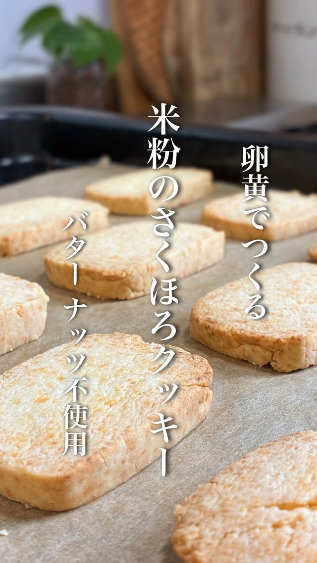 クッキー好き！な方🙋‍♀️✨コメントに『クッキー』と教えてもらえると嬉しいです🥹🍪🤎┈┈┈┈┈┈┈┈┈┈┈┈┈┈焼くまで5分！バターナッツ砂糖なし！【米粉のさくほろクッキー】┈┈┈┈┈┈┈┈┈┈┈┈┈┈卵黄で作る🥚バター、ナッツなしでもさくっとほろほろ【米粉のさくほろクッキー】できました🤍ヘルシーなのにさくほろ食感はまさに卵黄の力🥚オイルも最小限の量です🤝✨材料シンプル🫶焼くまで5分✨生地は寝かせなくてよし！型抜きいらない！とっても簡単、気軽に作れるのでぜひお試しください🥰✨..┈┈┈┈┈┈┈┈┈┈┈┈┈┈ 【米粉のさくほろクッキー】.. 〖材料 〗 ˗ˏˋ作りやすい分量 ˎˊ˗⚪︎卵黄 1個⚪︎メープルシロップ 30g⚪︎オイル 20g⚪︎水 小さじ1⚪︎米粉(共立食品"米の粉") 80g⚪︎片栗粉 20g⚪︎塩 ひとつまみ.. 〖作り方〗 ➀ボウルに卵黄、メープルシロップ、オイル、水を入れ ゴムベラなどで混ぜ合わせる。➁米粉、片栗粉、塩を加えて、切るように混ぜ 手で混ぜながら、両手で握って一つにまとめる。 (まとまらなければ、水を1g〜様子見ながら加える)➂包丁を使いながら形を整え、カットし クッキングシートに並べる。➃180℃で予熱したオーブンで約18分〜20分ほど 焼く。..┈┈┈┈┈┈┈┈┈┈┈┈┈┈いつもいいねや温かいコメント嬉しいつくレポなど本当に励みになっています🙇‍♀️ありがとうございます🌷マイペースですが『誰でも作れる簡単ヘルシーレシピ』『ヘルシーだけじゃない"ちゃんと美味しい"レシピ』私のこだわり『絶妙な配合レシピ』を発信していきたいと思います✊✨ヘルシーに健康的に美味しく食べて日常がダイエットに🌱皆さんのお役に少しでも立てることができれば嬉しいです🥰これからもどうぞよろしくお願い致します🤲..┈┈┈┈┈┈┈┈┈┈┈┈┈┈#ヘルシー #米粉#米粉レシピ#米粉クッキー#ヘルシーレシピ by @yuki.e.615