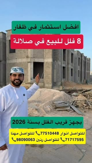 مشروع 8 فلل دورين مودرن  قيد الإنشاء 
الانتهاء خلال شهر 8 الخريف 
سارع بالحجز بأفضل الأسعار 
صحنوت الجنوبية مربع د 
على  3  شوارع رئيسية 45 متر وشوارع  15 متر  وشارع 15 متر  واسعة 
ومقابل تجاريات وقريبة من مسجد عباد الرحمن وجميع الخدمات متوفرة وشارع قائم وإنارة 
 *تتكون الفلة الواحدة :* 
4 غرف نوم 
6 دورات مياة مطبخ وصالة ومجلس ومخزن 
وبعض الفلل بدون مجلس 
وممكن بعض الفلل إلي مطلة على شوارع رئيسية تستخدم لبعض الأغراض التجارية مثل : الصالونات + العيادات + وغيرها المسموح بها على شوارع عامة 

( مساحة البناء للفلة الواحدة 256 الاجمالي )
( مساحة الأرض للفلة الواحدة 191- 207 - 206 )

الأسعار من 👇
( 55 الف - 58 الف )
فرصة للحجز

للتواصل والاستفسار:
انوار 77510448📞
 مهنا 71717595📞 
رنين  98090063📞